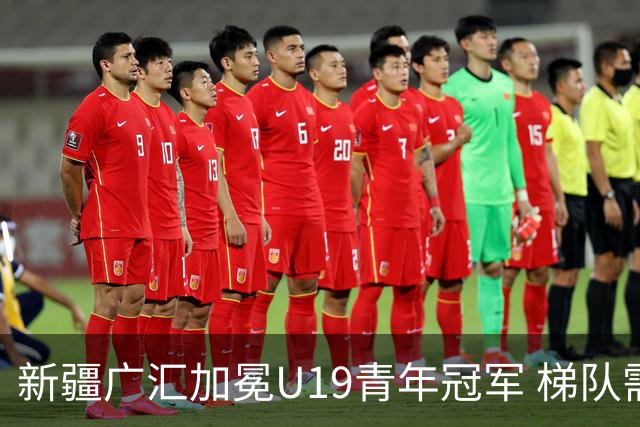 新疆广汇加冕U19青年冠军 梯队需要更多投射手