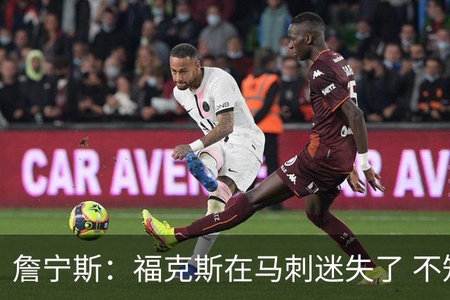 詹宁斯：福克斯在马刺迷失了 不知进攻时机&缺乏自信